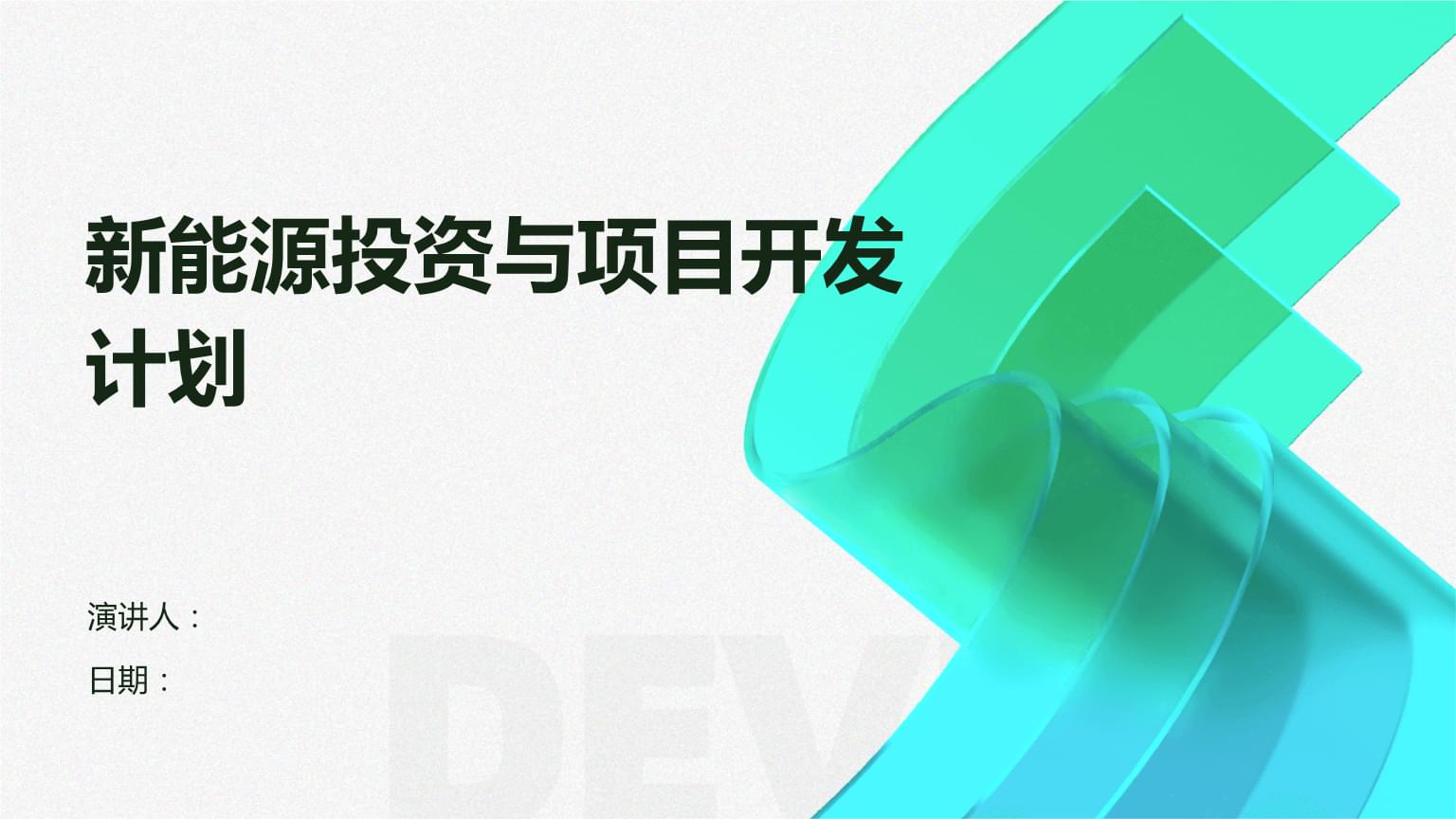 新能源投資與項(xiàng)目開發(fā)計劃