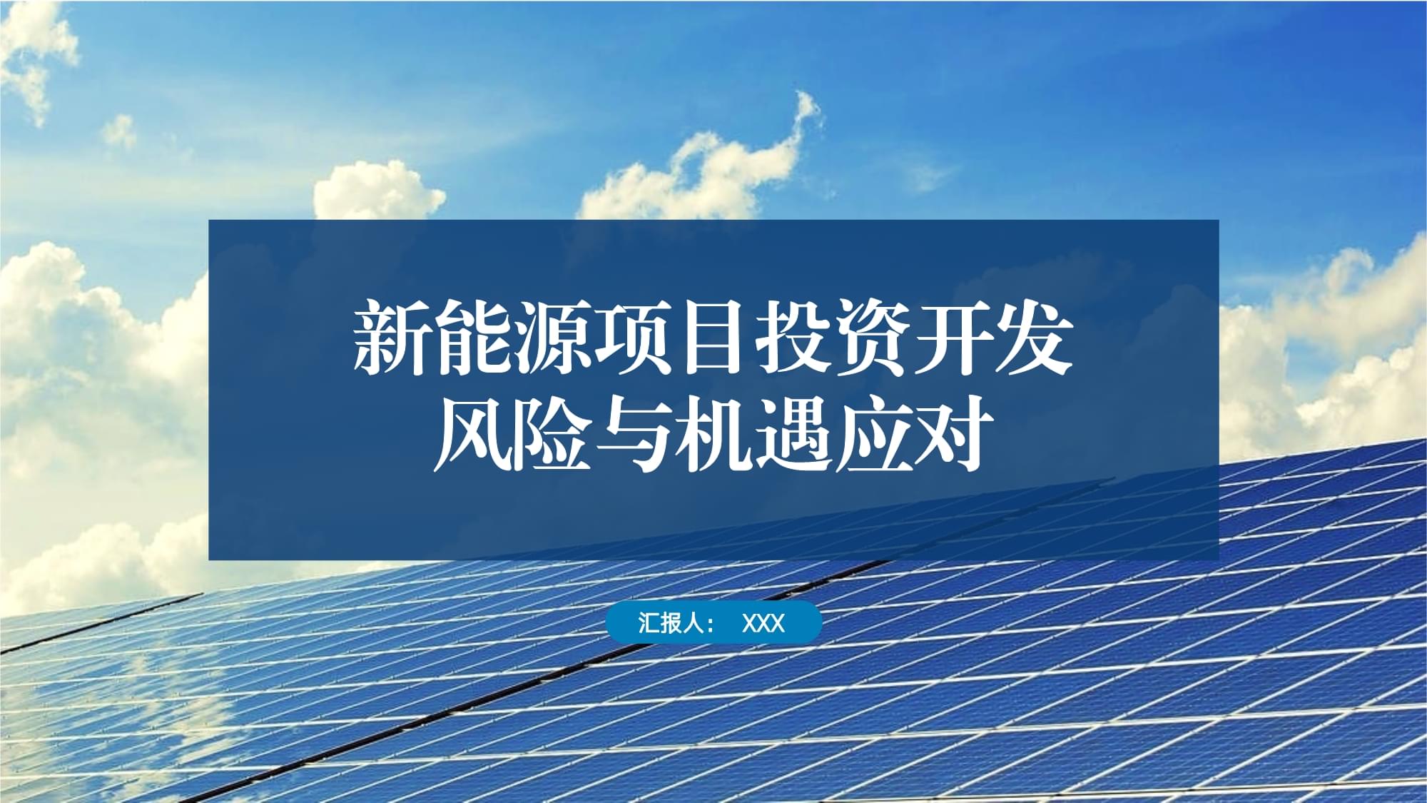 新能源項(xiàng)目投資開發(fā)的風(fēng)險與機(jī)遇應(yīng)對
