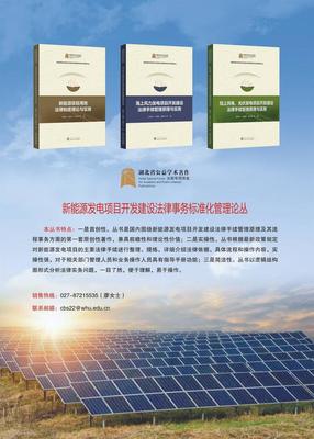 新能源行業首套項目開發法律手續標準化管理叢書正式發布，助力行業合規發展