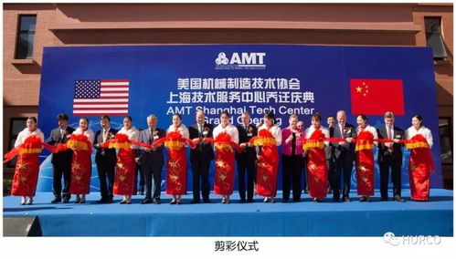 amt上海技術(shù)服務(wù)中心 Hurco中國(guó)喬遷慶典隆重舉行，開(kāi)啟服務(wù)新篇章
